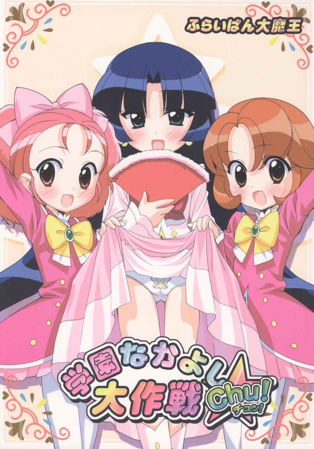 Gakuen Nakayoshi Daisakusen Chu! 0