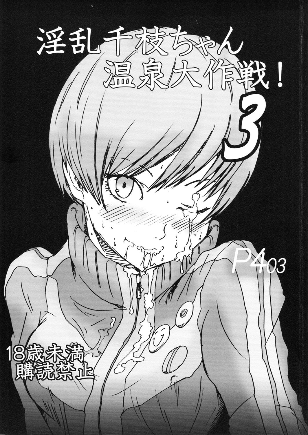 Room Inran Chie-chan Onsen Daisakusen! 3 - Persona 4 Banging - Page 1