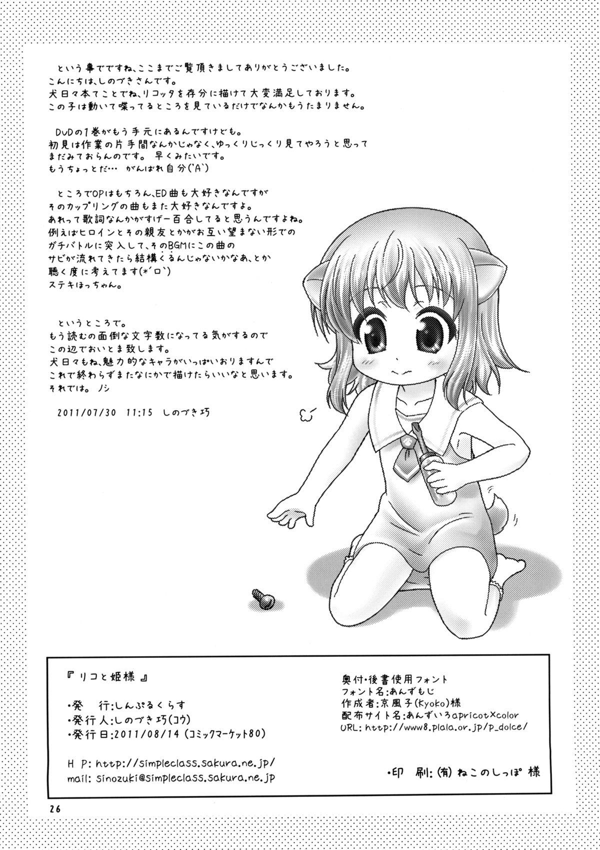 (C80) [Simple Class (Shinozuki Kou)] Ricotta e Principessa -Rico to Hime-sama- (DOG DAYS) [English] {TV + Yuri-ism} 25